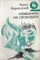 Камбаната на свободата - Ангел Каралийчев. 1989