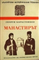 Манастирът - Георги Карастоянов. 1973