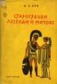 Старогръцки легенди и митове - Николай Кун. 1967