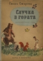 Случка в гората - Стоян Етърски. 1956
