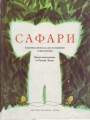 Сафари: Картинна книжка за едно пътешествие с приключения – Хелена Ржезачова. 1972