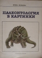 Палеонтология в картинки - Ирина Яковлева. 1984