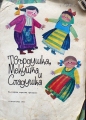 Твърдушка, Мекушка и Сладушка - приказка. 1974