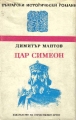 Цар Симеон - Димитър Мантов. 1979