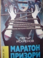 Маратон призори - Петър Искренов. 1990