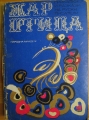 Жар птица: Приказки и разкази на руски писатели – сборник. 1972