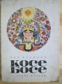 Косе Босе - Ран Босилек. 1973