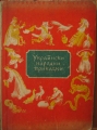 Украински народни приказки - сборник. 1956