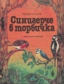 Синигерче в торбичка - Маргарита Лапева. 1989