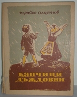 Капчици дъждовни - Трайко Симеонов. 1948
