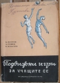 Подвижни игри за учащи се - К. Петров, А. Гешев, К. Игнатов. 1963