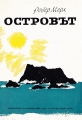 Островът - Робер Мерл. 1966
