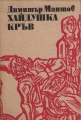 Хайдушка кръв – Димитър Мантов. 1979