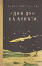 Един ден на Луната - Борис Светлинов. 1955