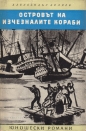 Островът на изчезналите кораби - Александър Беляев. 1962