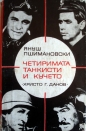 Четиримата танкисти и кучето. Част 1 - Януш Пшимановски. 1969