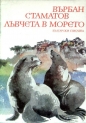 Лъвчета в морето - Върбан Стаматов. 1981