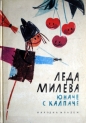 Юначе с калпаче – Леда Милева. 1968