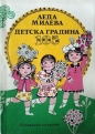 Детска градина 105 - Леда Милева. 1974