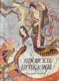 Японски приказки – сборник. 1974
