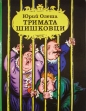 Тримата шишковци – Юрий Олеша. 1985