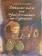 Златното ключе или приключенията на Буратино – Алексей Толстой. 1984