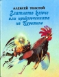 Златното ключе или приключенията на Буратино – Алексей Толстой. 1981