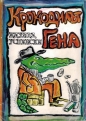 Крокодилът Гена и други приказки - Едуард Успенски. 1983