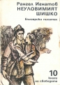 Неуловимият Шишко - Рангел Игнатов. 1984
