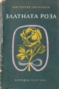 Златната роза - Константин Паустовски. 1968