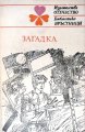 Загадка. Нови разкази и повести за първата любов - сборник. 1988
