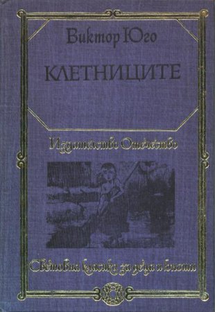 Клетниците - Виктор Юго. 1979