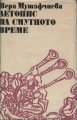 Летопис на смутното време. Т. 2. Разливът – Вера Мутафчиева. 1979