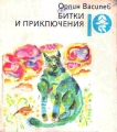 Битки и приключения - Орлин Василев. 1989