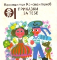 Приказки за теб - Константин Константинов. 1987
