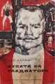 Купата на гладиатора – Лев Касил. 1975