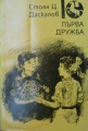Първа дружба – Стоян Ц. Даскалов. 1987