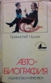 Автобиография – Бранислав Нушич. 1979