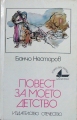 Повест за моето детство – Бончо Несторов. 1982