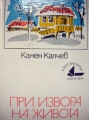 При извора на живота – Камен Калчев. 1977