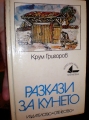 Разкази за Кунето – Крум Григов. 1978