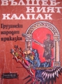 Вълшебният калпак - сборник. 1981