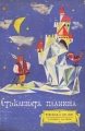 Стъклената планина - сборник. 1961