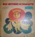 Фът Фрумос и слънцето - сборник. 1974