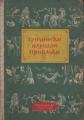 Грузински народни приказки - сборник. 1957