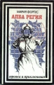 Алба Регия: Записки на разузнавачката – Мария Фортус. 1985