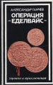 Операция "Еделвайс" – Александър Ганчев. 1987