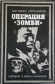 Операция "Зомби" – Богомил Герасимов. 1987