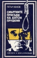 Смъртните присъди на Антон Прудкин – Петър Ненов. 1986