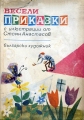 Весели приказки с илюстрации от Стоян Атанасов - Ангел Каралийчев; Георги Русафов; Радка Александрова. 1969